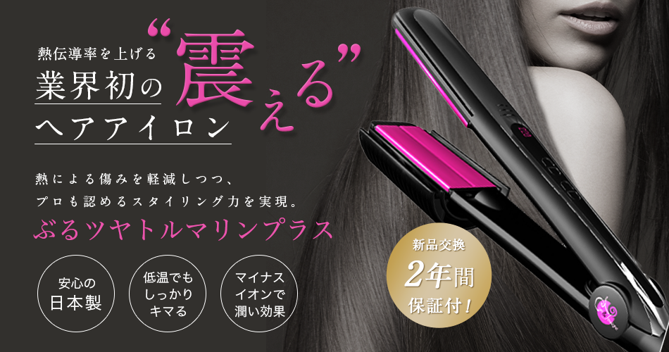 ぶるツヤトルマリンプラス ぶるツヤトルマリンプラス