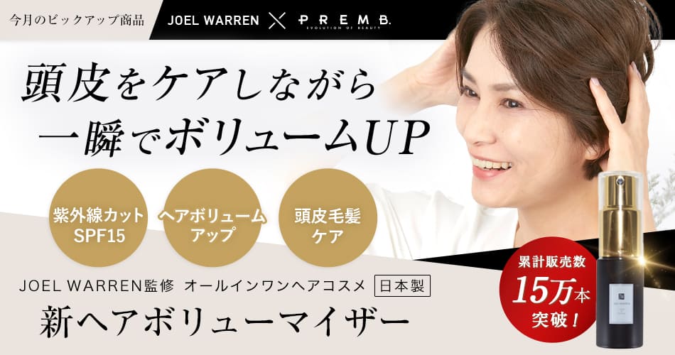 ヘアボリューマイザー ヘアボリューマイザー